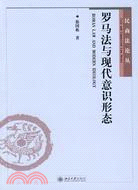 羅馬法與現代意識形態（簡體書）