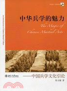 中華兵學的魅力：中國兵學文化引論（簡體書）