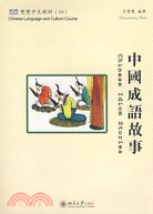 雙雙中文教材（10）―中國成語故事（含課本、練習册和CD-ROM一張）繁體版（簡體書）