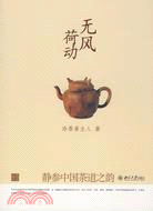 無風荷動:靜參中國茶道之韻（簡體書）