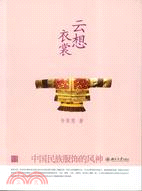 雲想衣裳：中國民族服飾的風神（簡體書） | 拾書所