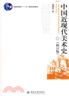 中國近現代美術史（修訂版）（簡體書）