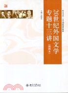 培文書系‧大學創新課程教材：20世紀外國文學專題十三講(插圖本)(簡體書)