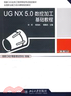 UG NX 5.0數控加工基礎教程（簡體書）