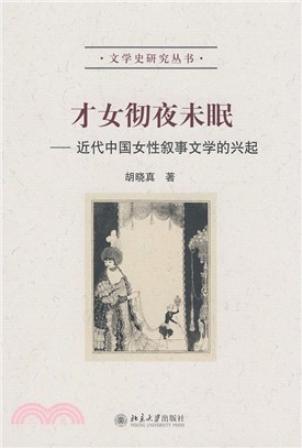 才女徹夜未眠：近代中國女性敘事文學的興起（簡體書）