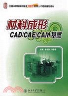 材料成型CAD/CAE/CAM基礎（簡體書）