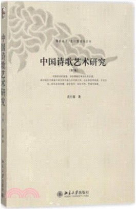 中國詩歌藝術研究(第3版)（簡體書）