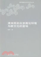 清末民初北京輿論環境與新文化的登場（簡體書）