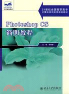 Photoshop CS 簡明教程（簡體書）