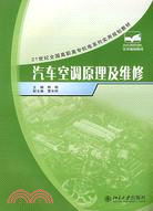 汽車空調原理及維修（簡體書）