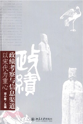 政績考察與信息渠道:以宋代為重心（簡體書）