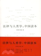 法律人類學:中國讀本（簡體書）