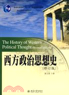 西方政治思想史（修訂版）（簡體書）