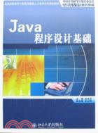 Java程序設計基礎（簡體書）