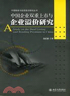 中國企業雙重上市與企業溢價研究（簡體書）