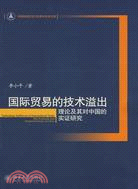國際貿易的技術溢出-理論及其對中國的實證研究（簡體書）