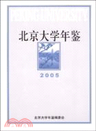2005-北京大學年鑒（簡體書）