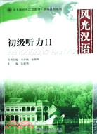 北大版對外漢語教材.基礎教程系列―風光漢語.初級聽力（2）(全2册，附1張MP3）（簡體書）