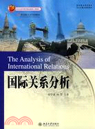 國際關係分析（簡體書）