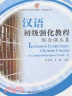 漢語初級強化教程.綜合課本Ⅱ（簡體書）
