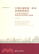 中國區域貿易一體化法律制度研究：以北美自由貿易區和東亞自由貿易區為視角（簡體書）