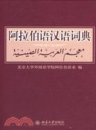 阿拉伯語漢語詞典(修訂版)（簡體書）