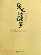 馬文的戰爭（簡體書）