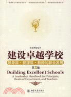 建設卓越學校：領導層·管理層·教師的職業發展(PEHD)（簡體書）
