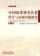 中國疑難刑事名案程序與證據問題研究.第一卷（簡體書）