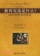 教育究竟是什麼？100位思想家論教育（簡體書）