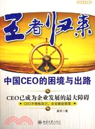 王者歸來：中國CEO的困境與出路（簡體書）