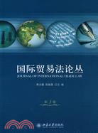 國際貿易法論叢（第3卷）（簡體書）
