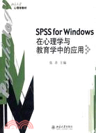 SPSS for Windows ：在心理學與教育學中的應用（簡體書）