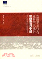 規範取證行為、遏制刑訊逼供警察培訓手冊（簡體書）