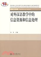 對外漢語教學中的信息資源和信息處理（簡體書）