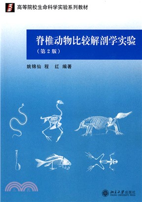 脊椎動物比較解剖學實驗(第2版)（簡體書） - 三民網路書店