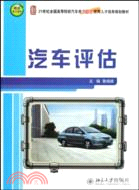 汽車評估（簡體書）