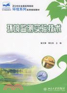 環境監測實驗技術（簡體書）