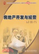 21世紀全國高職高專土建系列技能型規劃教材―房地産開發與經營（簡體書）