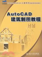 AutoCAD建築制圖教程（簡體書）
