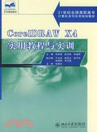 CoreIDRAW X4實用教程與實訓（簡體書）