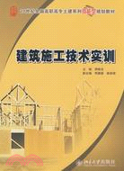 建築施工技術實訓（簡體書）