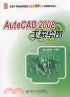 AutoCAD 2008工程繪圖（簡體書）