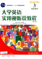 大學英語實用視聽說教程：學生用書 3(附光盤)（簡體書）