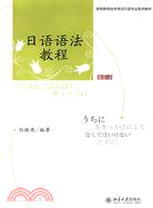 高等教育自學考試日語專業系列教材―日語語法教程（下冊）（簡體書）