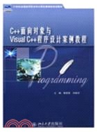 21世紀全國應用型本科計算機案例型規劃教材―C++面向對象與VisualC++程序設計案例教程（簡體書）