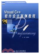 Visual C++程序設計案例教程（簡體書）