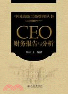 CEO財務報告與分析（簡體書）