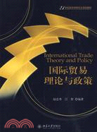 國際貿易理論與政策（簡體書）