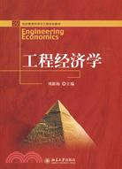 21世紀管理科學與工程規劃教材―工程經濟學（簡體書）